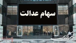 خبر خوب وزیر اقتصاد برای سهامداران عدالت؛ واریز سود سهام عدالت