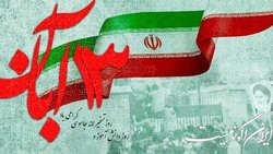 بیانیه گرامیداشت ۱۳ آبان ماه