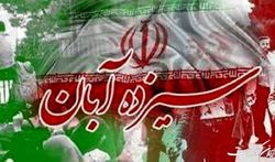 بیانیه دبیرخانه شورای عالی انقلاب فرهنگی به مناسبت فرا رسیدن ۱۳ آبان