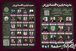 برگزاری رویداد علمی - ورزشی اقتصاد ورزش در دانشگاه امام صارق (ع)