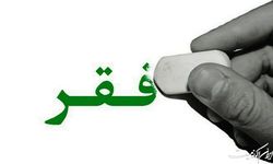 اعلام خط فقر ۱۸ میلیون تومانی باانگیزه سیاسی بوده است