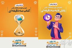 آغاز مرحله نیمه‌نهایی و فینال مسابقات پایان‌نامه و کتاب سه ‌دقیقه‌ای از ۱۶ آبان
