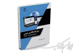 «روزنامه‌نگاری نوین» منتشر شد