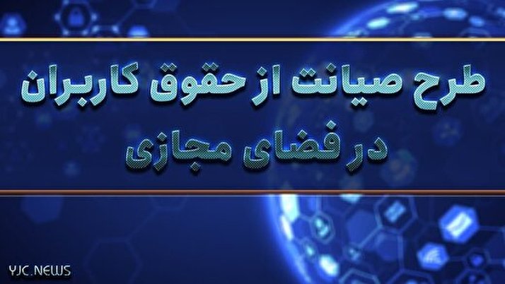 بازگشت طرح جنجالی «صیانت» به مجلس / محدودیت های اعمالی بر اینترنت همیشگی می شود؟