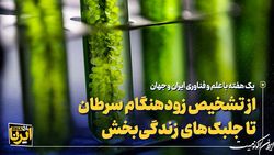 تازه‌های فناوری ایران و جهان در هفته دوم آبان ماه