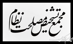 بازنگری سیاستهای کلی حوزه اقتصاد در کمیسیون اقتصاد مجمع تشخیص
