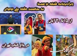 اجرای زنده خاله شادونه و گیتی خامنه در «باغ کتاب»