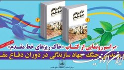 «خاکریزهای خط مقدم» رونمایی می‌شود