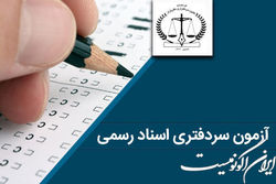 مهلت ثبت نام در آزمون سردفتری اسناد رسمی سازمان ثبت اسناد و املاک کشور تمدید شد