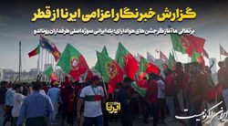 پرتغالی‌ها آغازگر جشن‌های هواداری؛ یک ایرانی سوژه اصلی طرفداران رونالدو