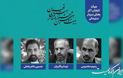 هیات انتخاب بخش حاج قاسم سلیمانی جشنواره تئاتر استان تهران معرفی شدند