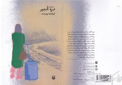 «درّه انجیر»؛ زمانی که زندگی بر مرگ پیروز می‌شود