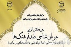 دوره دانش‌افزایی «جریان‌شناسی ضدفرهنگ‌ها»