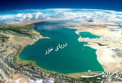 تلاش برای حل مشکلات اکولوژیکی دریای خزر جدی‌تر می‌شود