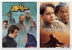 سینمایی‌های آخر هفته؛ «رهایی از شائوشنگ» با «سیانور»