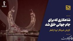 شاهکاری که برای جام جهانی خلق شد