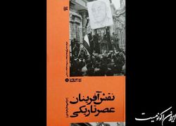 «نقش‌آفرینان عصر تاریکی» در کتاب‌فروشی‌ها