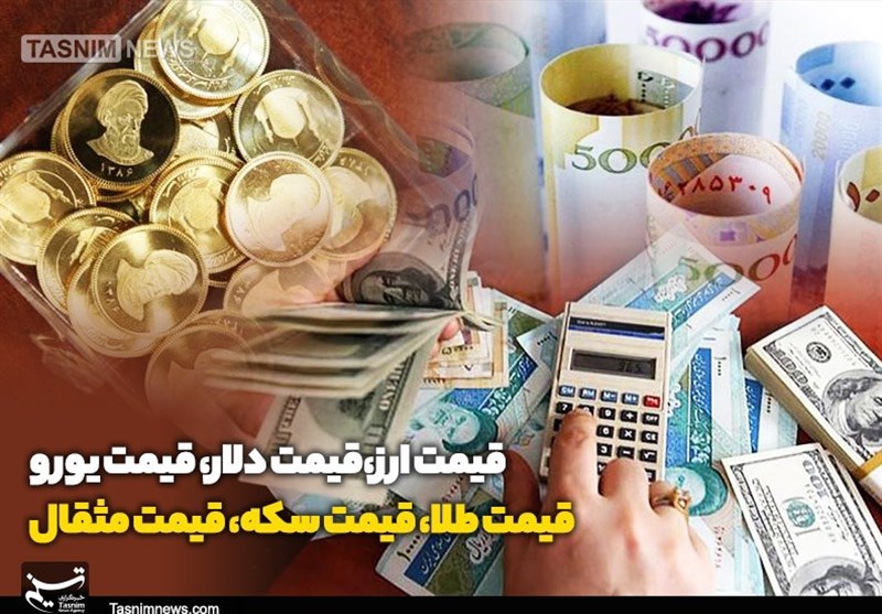 قیمت طلا، قیمت دلار، قیمت سکه و قیمت ارز ۱۴۰۱/۰۸/۰۲