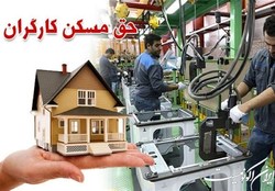 حق مسکن ۶۵۰ هزار تومانی کارگران ابلاغ شد