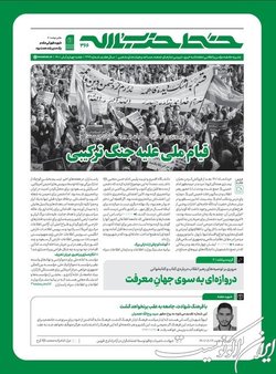 انتشار شماره ۳۳۶ خط حزب‌الله با عنوان  قیام ملی علیه جنگ ترکیبی