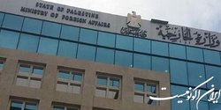 درخواست وزارت خارجه فلسطین از جامعه جهانی برای اتخاذ موضع جدی علیه افراطی‌های اسرائیلی
