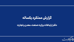 گزارش عملکرد یک‌ساله دفتر ارتباطات وزارت صمت؛ تمرکز بر برنامه‌های تحولی دانش‌محور ارتباطاتی
