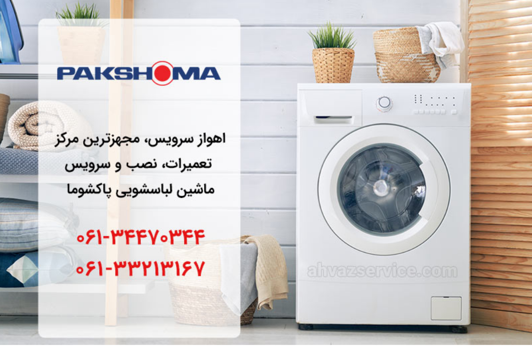 تعمیر لباسشویی پاکشوما در اهواز _ اهواز سرویس
