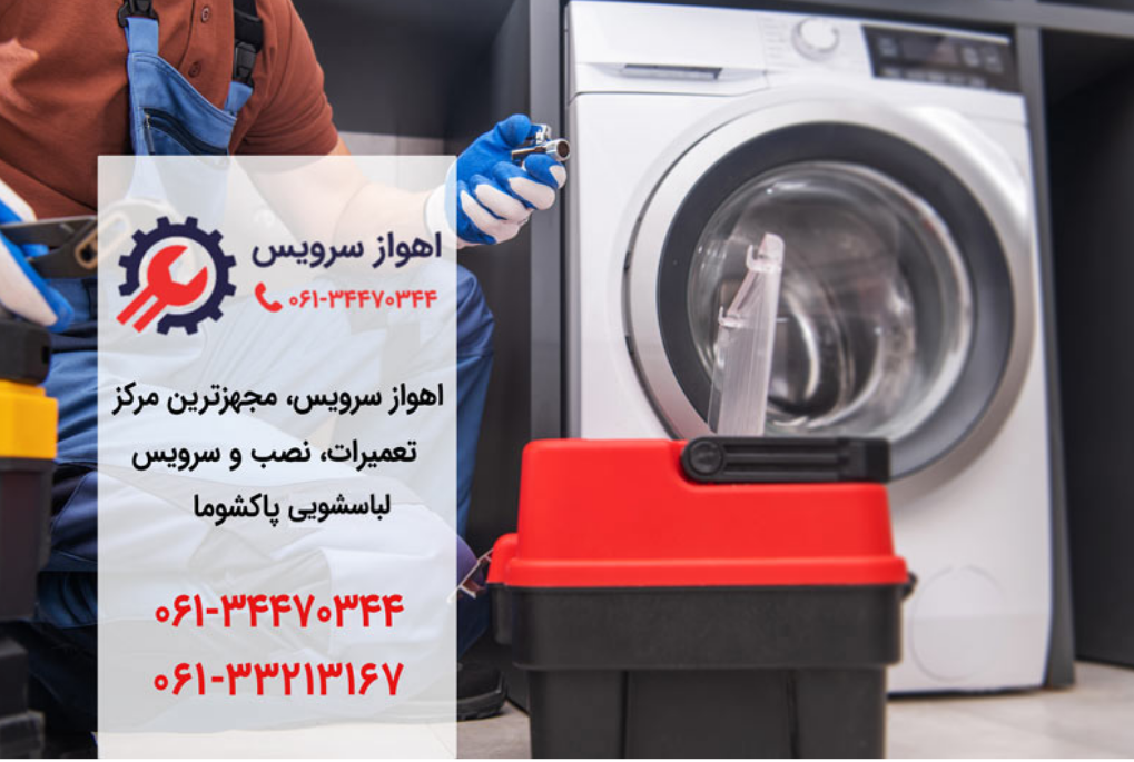 تعمیر لباسشویی پاکشوما در اهواز _ اهواز سرویس