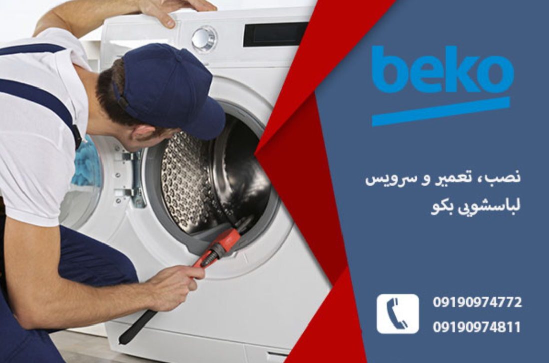 نمایندگی لباسشویی بکو در تبریز _ تبریز امداد