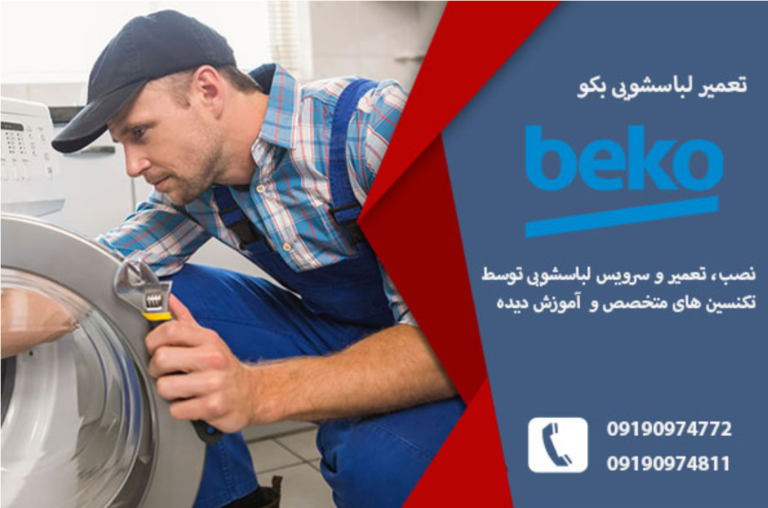 نمایندگی لباسشویی بکو در تبریز _ تبریز امداد