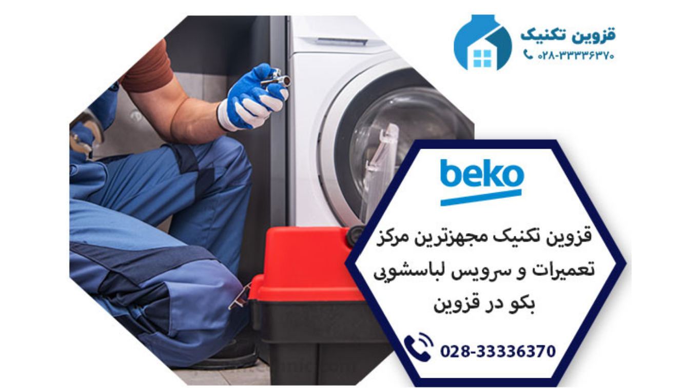 نمایندگی لباسشویی بکو در قزوین _ قزوین تکنیک نمایندگی لباسشویی بکو در قزوین _ قزوین تکنیک
