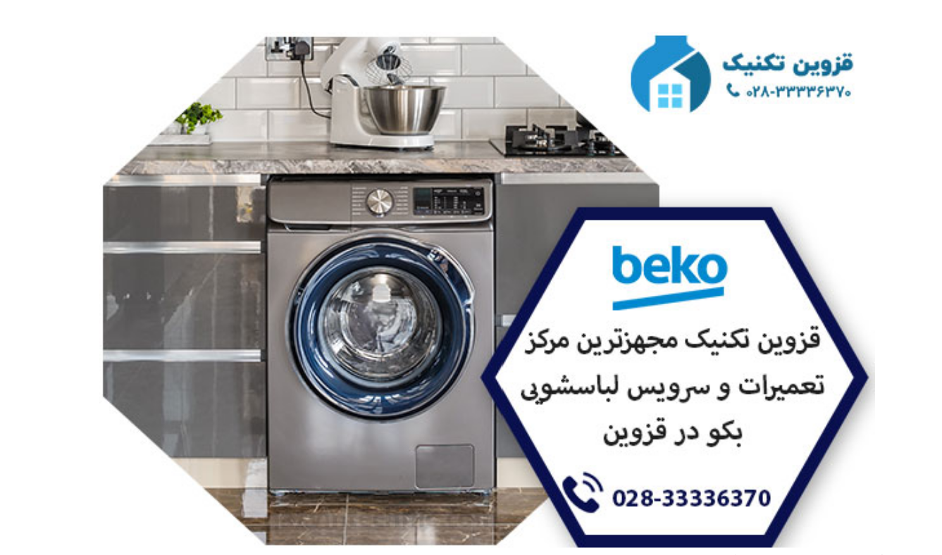 نمایندگی لباسشویی بکو در قزوین _ قزوین تکنیک نمایندگی لباسشویی بکو در قزوین _ قزوین تکنیک
