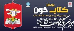 پویش «کتابخون» در پیوند هفته کتاب و اهدای خون