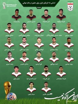۲۵ بازیکن ایران در جام جهانی ۲۰۲۲ قطر