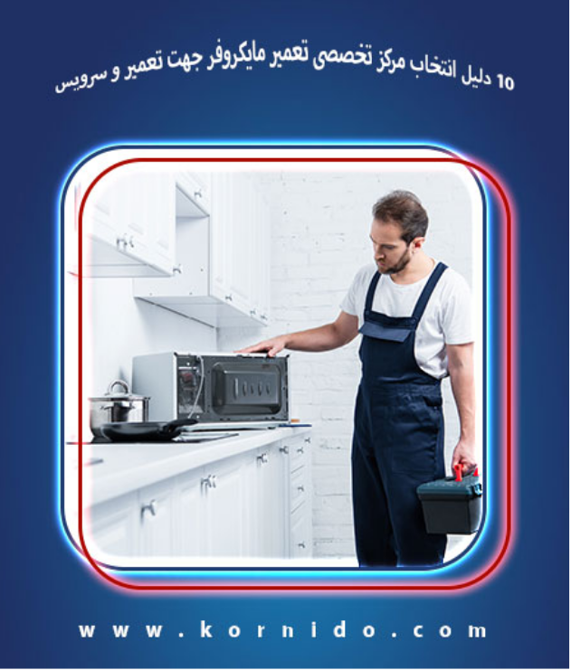 تعمیر مایکروفر _ کورنیدو