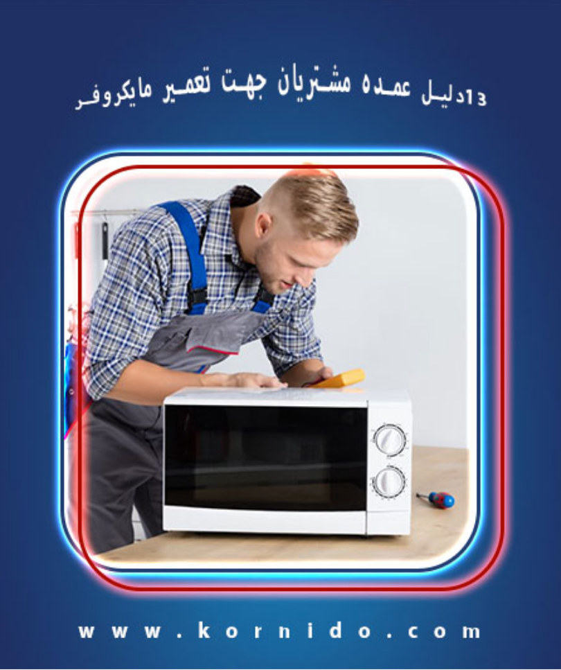 تعمیر مایکروفر _ کورنیدو
