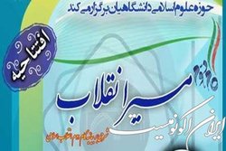 افتتاحیه سومین دوره ویژه اساتید و اعضاء هیئت علمی دانشگاه‌ها با عنوان  مسیر انقلاب 