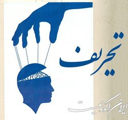 تحریف مسئولین سیاسی