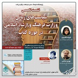 سیاست‌های زبانی وزارت ارشاد در حوزۀ کتاب بررسی می‌شود