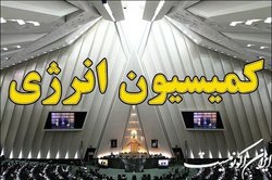 بررسی بخشی از گزارش تفریغ بودجه ۱۴۰۱ در کمیسیون انرژی