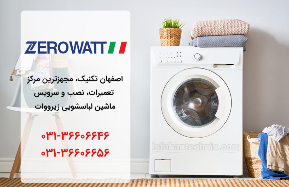 نمایندگی لباسشویی زیرووات در اصفهان _ اصفهان تکنیک