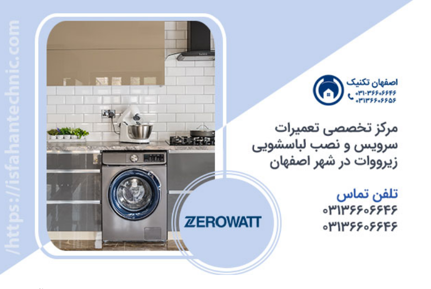 نمایندگی لباسشویی زیرووات در اصفهان _ اصفهان تکنیک