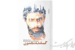 «گمشده مجنون» نقد و بررسی می‌شود