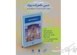 رونمایی از کتاب حسین طاهرزاده بهزاد تبریزی