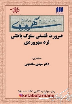 ضرورت فلسفیِ سلوک باطنی نزد سهروردی