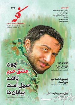 ایران سوریه نیست، ارتش خستگی‌ناپذیر، جمهوری اسلامی حرم است و... در ماهنامه «فکه»