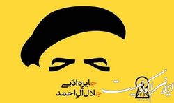 «وجیهه سامانی» دبیر علمی پانزدهمین دوره جایزه ادبی جلال آل‌احمد شد