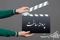 جدیدترین فیلم‌نامه‌های که مجوز گرفتند