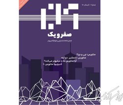 نشریه دانشجویی «صفرویک» منتشر شد