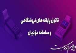 جزئیات زمان‌بندی الزام مؤدیان به صدور صورتحساب الکترونیک